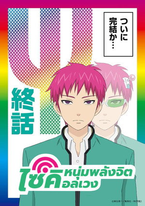 斉木楠雄のΨ難 poszter