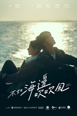 不如海邊吹吹風 poszter