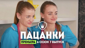 Пацанки 6. évad Ep.7 7. epizód