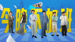 今晚不加班 1. évad Ep.1 1. epizód