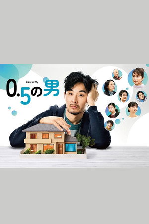 0.5の男 poszter