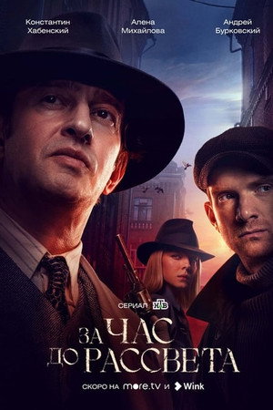 За час до рассвета 1. évad (2021-02-16) poszter