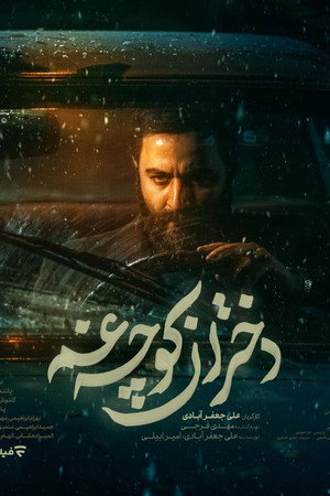 دختران کوچه غم poszter