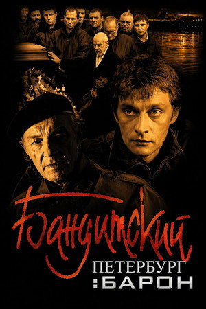 Бандитский Петербург: Барон