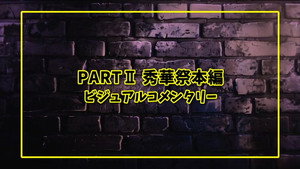 LIVE STAGE「ぼっち・ざ・ろっく！」2024 PART I STARRY / PART II 秀華祭 Speciális epizódok Ep.40 40. epizód