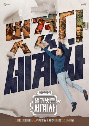 벌거벗은 세계사 poszter