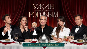 Ужин с Роговым 1. évad Ep.11 11. epizód