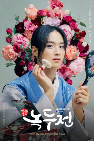 조선로코 - 녹두전 poszter