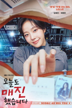 오늘도 매진했습니다 poszter