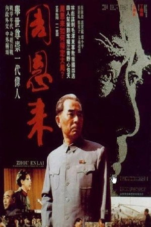 周恩来（电视剪辑版） 1. évad (1992-01-09) poszter