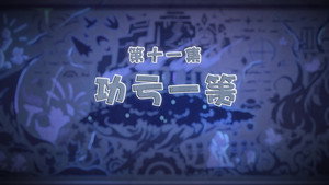 喜羊羊与灰太狼之古古怪界有古怪 1. évad Ep.11 11. epizód
