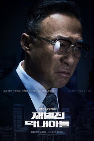 재벌집 막내아들 poszter