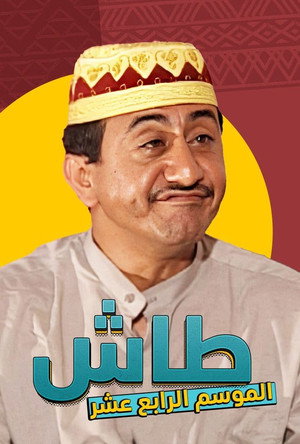 طاش ما طاش poszter