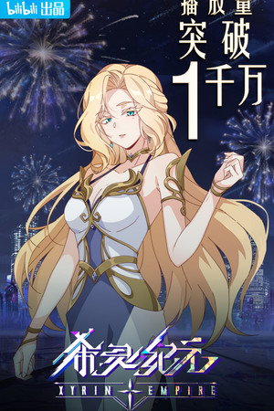 希灵纪元 poszter