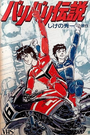 バリバリ伝説 poszter