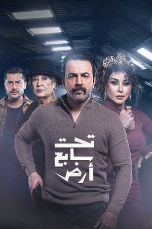 تحت سابع أرض 1. évad (2025-03-01) poszter