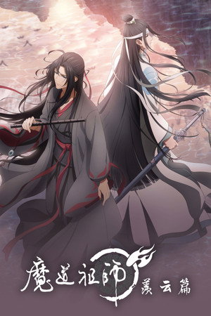 魔道祖师 2. évad (2019-08-03) poszter