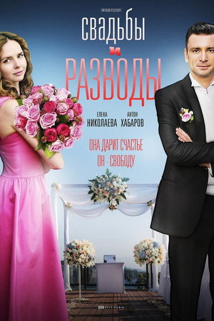 Свадьбы и разводы 1. évad (2019-06-03) poszter