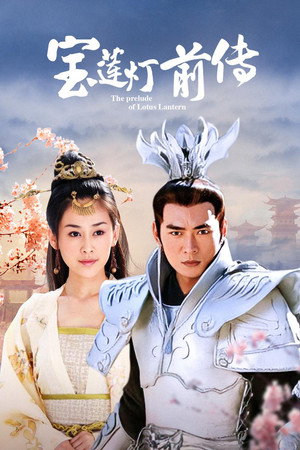宝莲灯前传 poszter