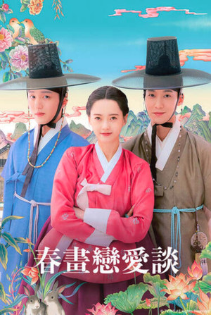 춘화연애담 poszter