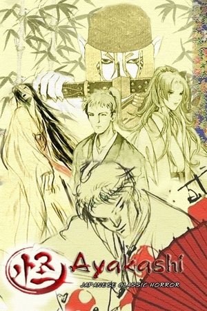 怪 〜ayakashi〜 poszter