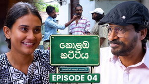 කොළඹ කට්ටිය 1. évad Ep.4 4. epizód