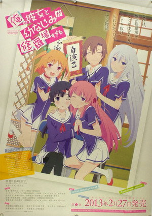 俺の彼女と幼なじみが修羅場すぎる 1. évad (2013-01-06) poszter
