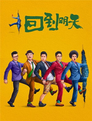 回到明天 poszter