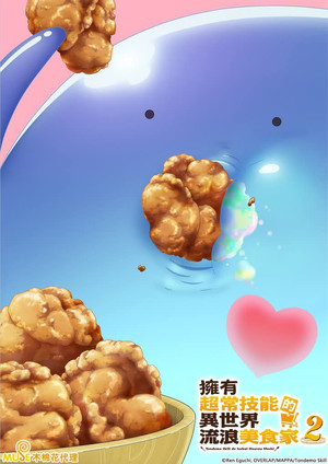 とんでもスキルで異世界放浪メシ poszter