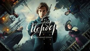 Цербер kép