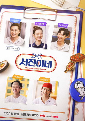 서진이네 1. évad (2023-02-24) poszter