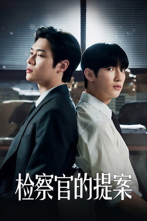 검사실의 제안 poszter
