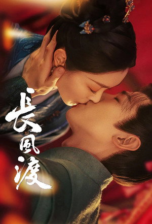 长风渡 poszter