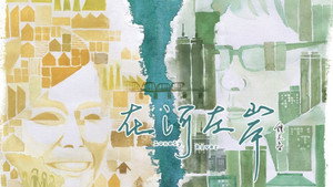 在河左岸 kép