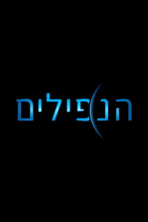 הנפילים