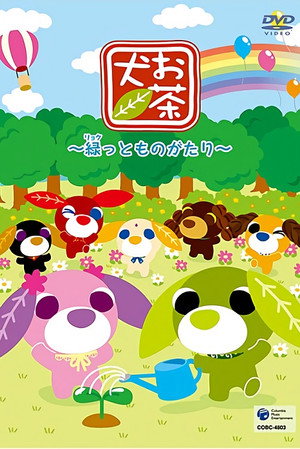 お茶犬〜ちょこっとものがたり〜 3. évad (2008-11-22) poszter