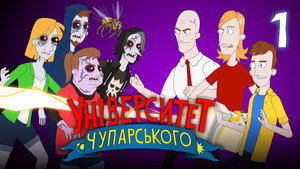 Університет Чупарського 1. évad Ep.1 1. epizód