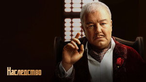 Наследство kép