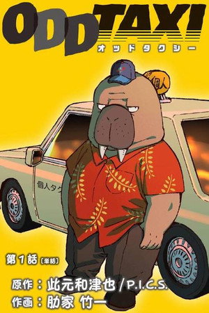 オッドタクシー poszter