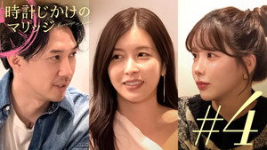 時計じかけのマリッジ 1. évad Ep.4 4. epizód