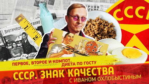 СССР. Знак качества с Иваном Охлобыстиным 1. évad Ep.190 190. epizód