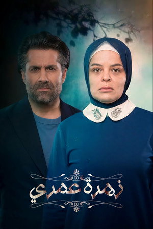زهرة عمري poszter