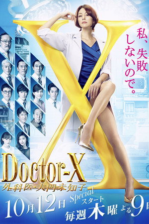 ドクターX ～外科医・大門未知子～ poszter