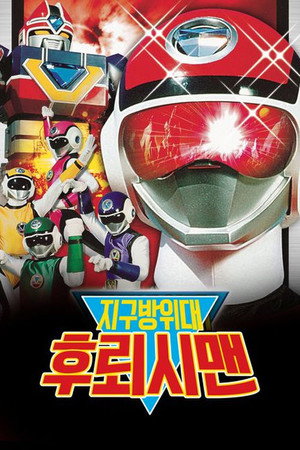 超新星フラッシュマン poszter