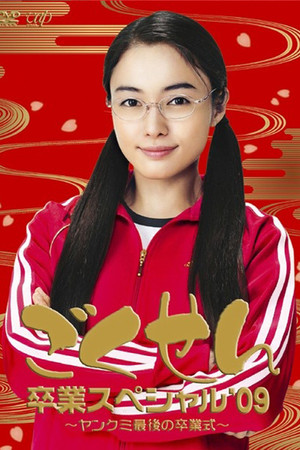 ｢ごくせん｣ Speciális epizódok (2003-03-26) poszter