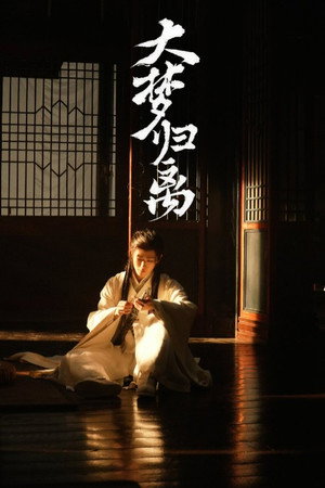 大梦归离 poszter