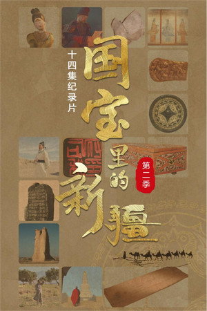 国宝里的新疆 2. évad (2024-01-06) poszter
