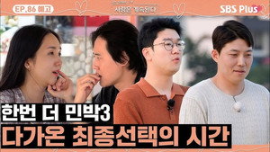 나는 SOLO, 그 후 사랑은 계속된다 1. évad Ep.86 86. epizód