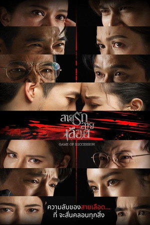 สายรักสายเลือด poszter