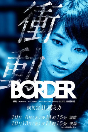 BORDER 衝動～検視官・比嘉ミカ～ 1. évad (2017-10-06) poszter